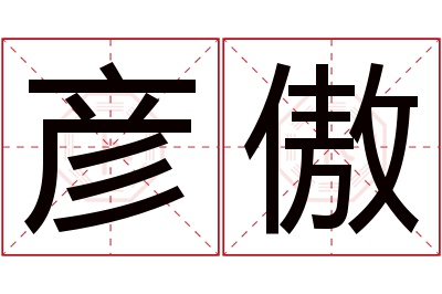 彦傲名字寓意