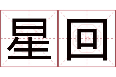 星回名字寓意 星回名字寓意