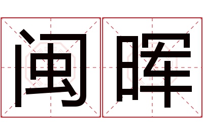 闽晖名字寓意 闽晖名字寓意