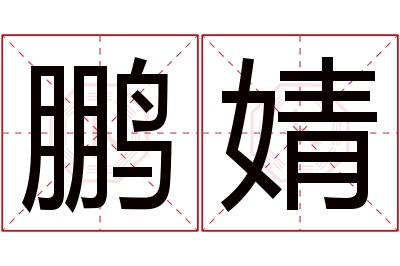鹏婧名字寓意 鹏婧名字寓意