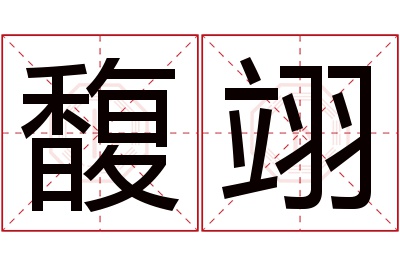 馥翊名字寓意 馥翊名字寓意