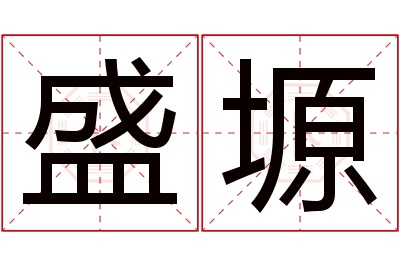 盛塬名字寓意