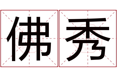 佛秀名字寓意