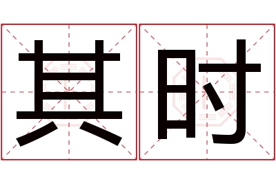 其时名字寓意 其时名字寓意