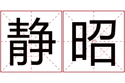 静昭名字寓意 静昭名字寓意