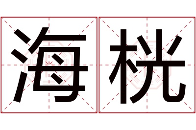 海桄名字寓意 海桄名字寓意