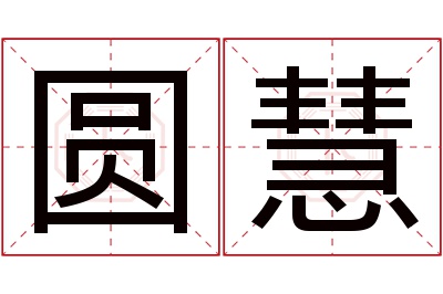 圆慧名字寓意 圆慧名字寓意