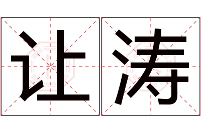 让涛名字寓意