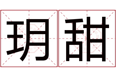 玥甜名字寓意 玥甜名字寓意