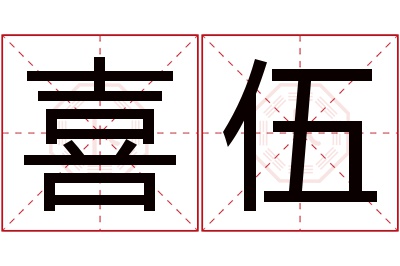 喜伍名字寓意