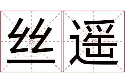 丝遥名字寓意