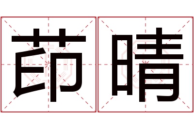 茚晴名字寓意 茚晴名字寓意