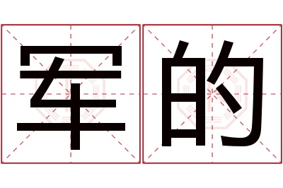 军的名字寓意 军的名字寓意