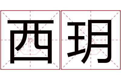 西玥名字寓意