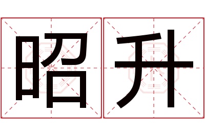 昭升名字寓意