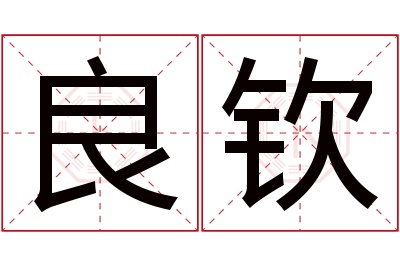 良钦名字寓意