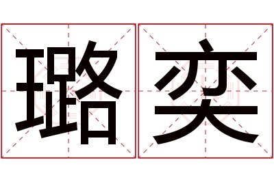 璐奕名字寓意 璐奕名字寓意