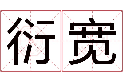 衍宽名字寓意