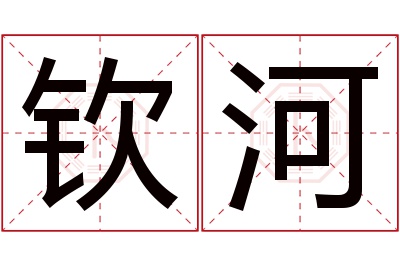 钦河名字寓意