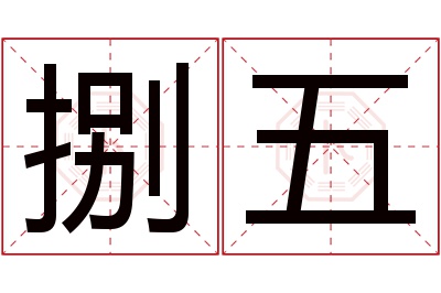 捌五名字寓意 捌五名字寓意