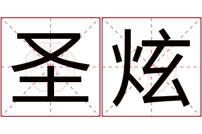 圣炫名字寓意 圣炫名字寓意