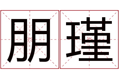 朋瑾名字寓意 朋瑾名字寓意