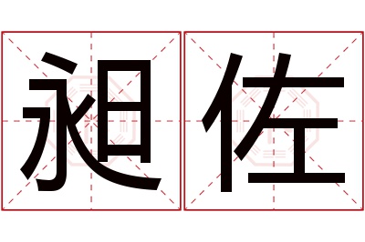 昶佐名字寓意