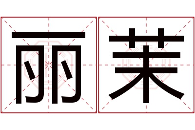 丽茉名字寓意 丽茉名字寓意