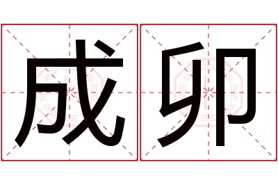 成卯名字寓意