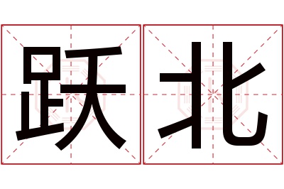 跃北名字寓意