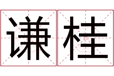 谦桂名字寓意 谦桂名字寓意