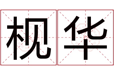 枧华名字寓意