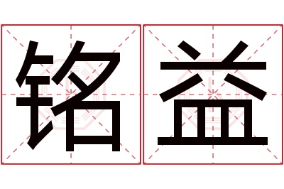 铭益名字寓意 铭益名字寓意
