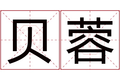 贝蓉名字寓意