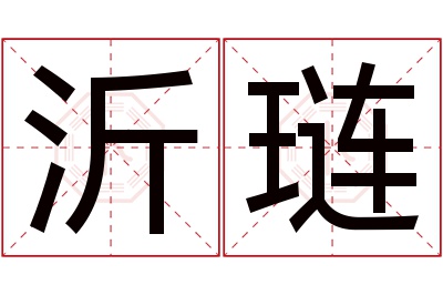 沂琏名字寓意 沂琏名字寓意