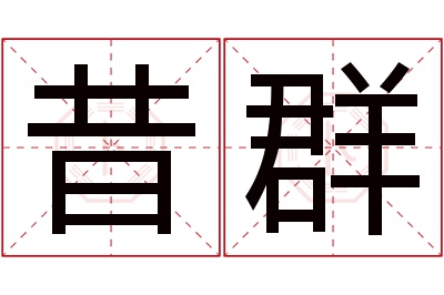 昔群名字寓意