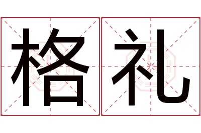 格礼名字寓意 格礼名字寓意