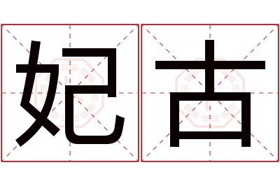 妃古名字寓意