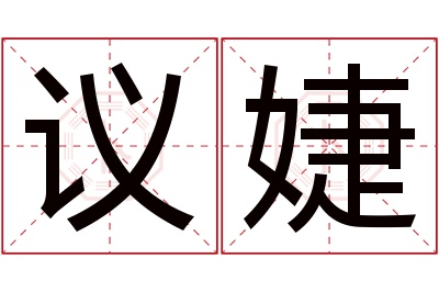 议婕名字寓意