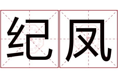 纪凤名字寓意