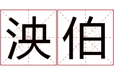 泱伯名字寓意 泱伯名字寓意