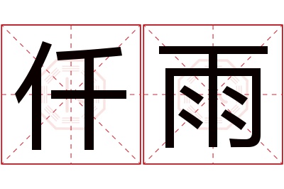 仟雨名字寓意