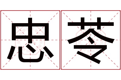 忠苓名字寓意 忠苓名字寓意