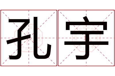 孔宇名字寓意 孔宇名字寓意