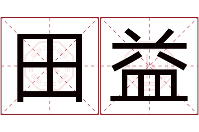 田益名字寓意 田益名字寓意