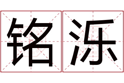 铭泺名字寓意