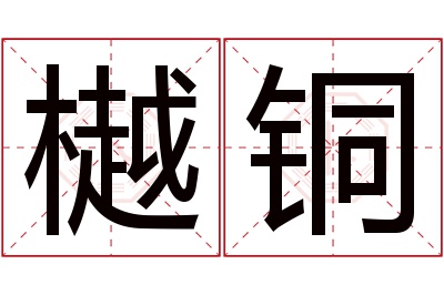 樾铜名字寓意