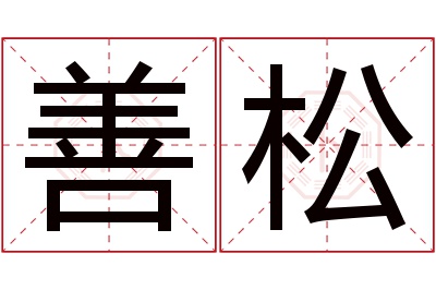 善松名字寓意