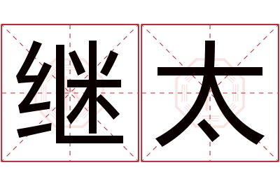 继太名字寓意