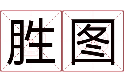 胜图名字寓意 胜图名字寓意